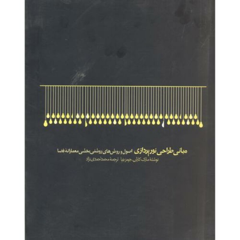 کتاب مبانی طراحی نورپردازی
