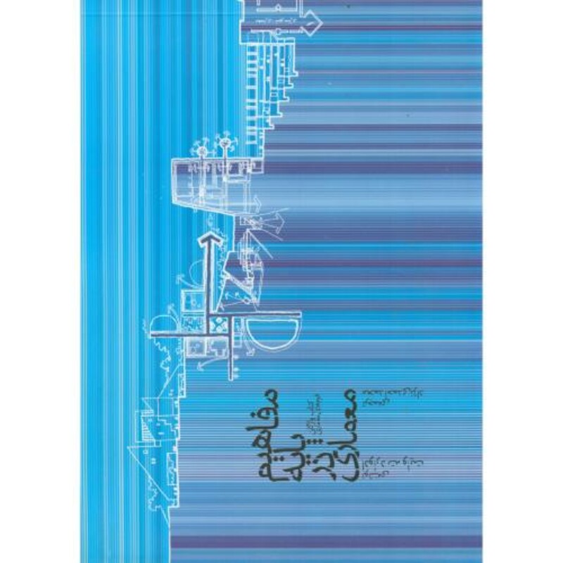 کتاب مفاهیم پایه در معماری نشر خاک