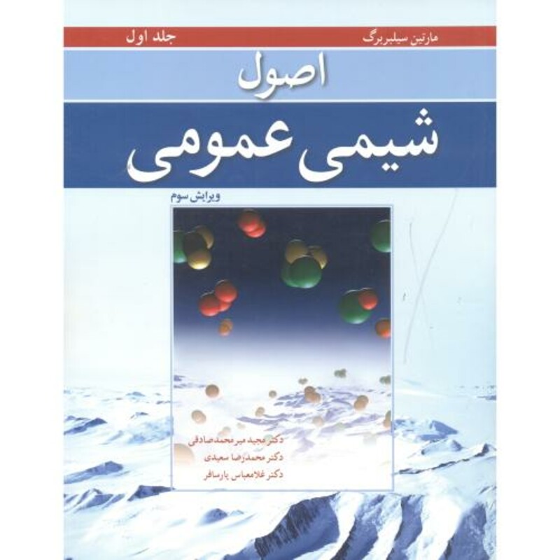 اصول شیمی عمومی جلد1 سیلبربرگ صادقی پارسافر سعیدی