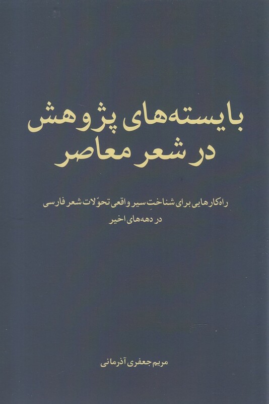 کتاب بایسته‌های پژوهش در شعر معاصر