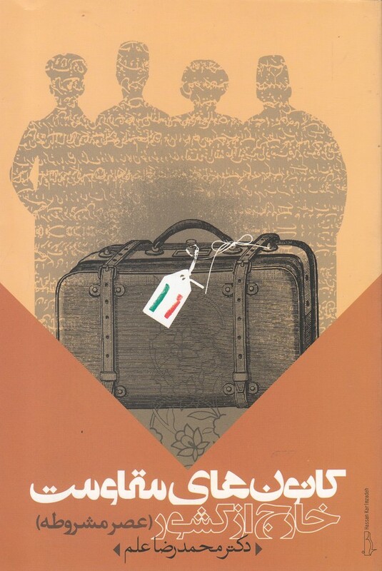 کتاب کانون های مقاومت خارج از کشور