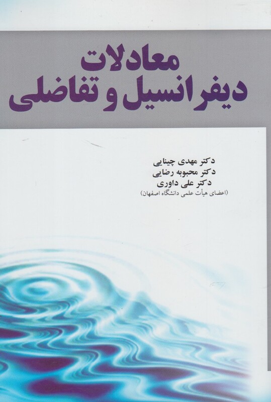 کتاب معادلات دیفرانسیل و تفاضلی نشر آموخته