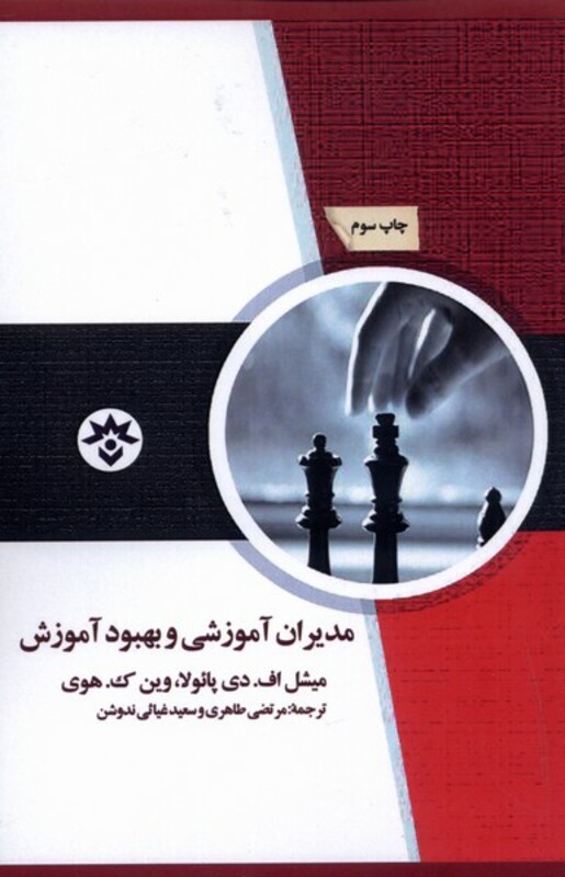 کتاب مدیران آموزشی و بهبود آموزش