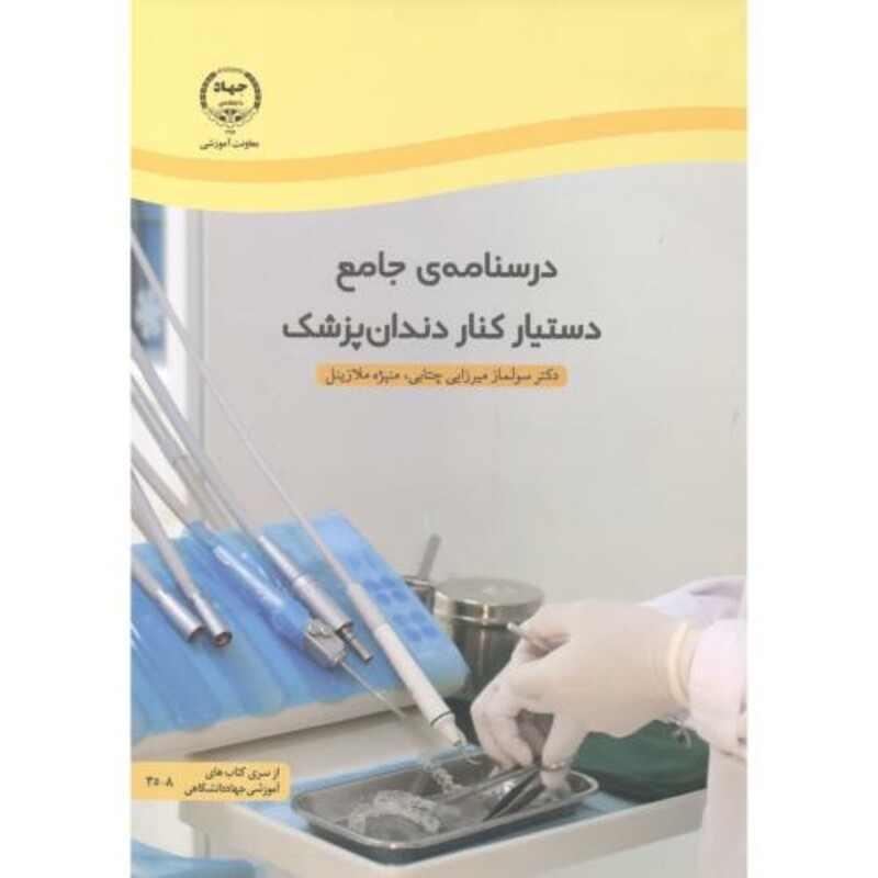 کتاب دستیار کنار دندان پزشک