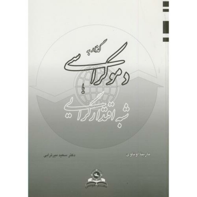 کتاب گذار به دموکراسی یا شبه اقتدارگرایی