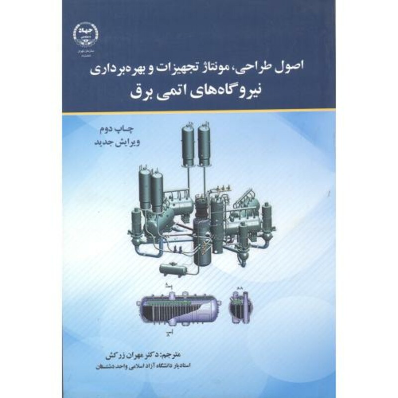 کتاب اصول طراحی مونتاژ تجهیزات و بهره برداری نیروگاه های اتمی برق