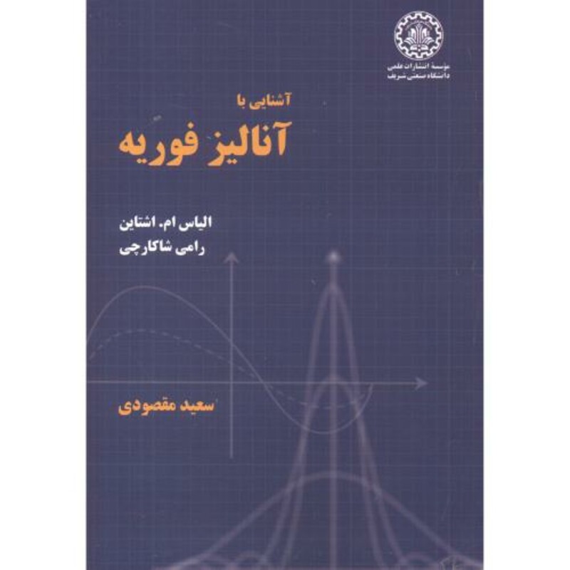 کتاب آشنایی با آنالیز فوریه