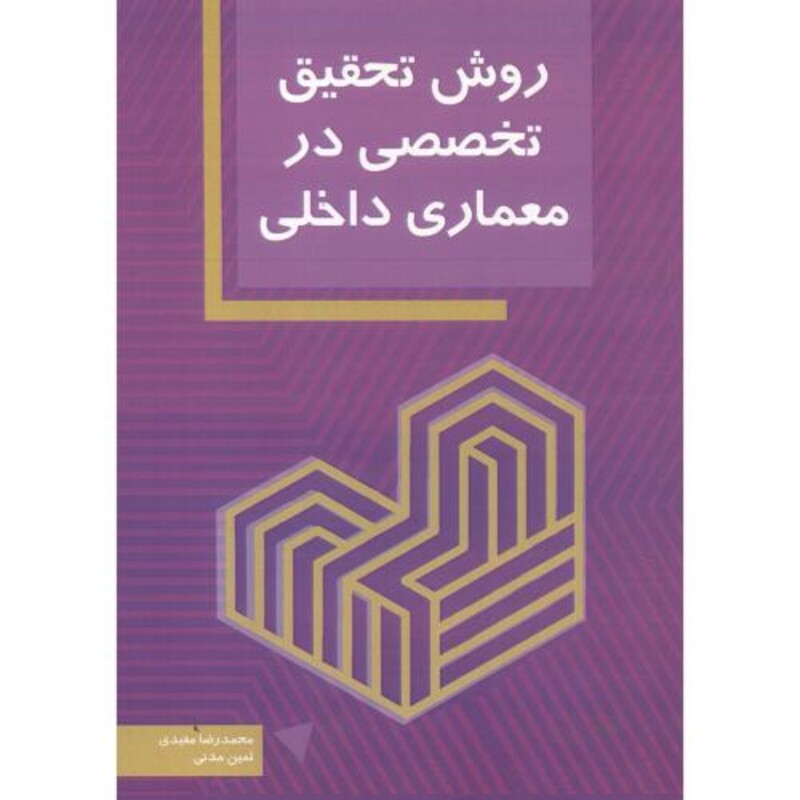 کتاب روش تحقیق تخصصی در معماری داخلی