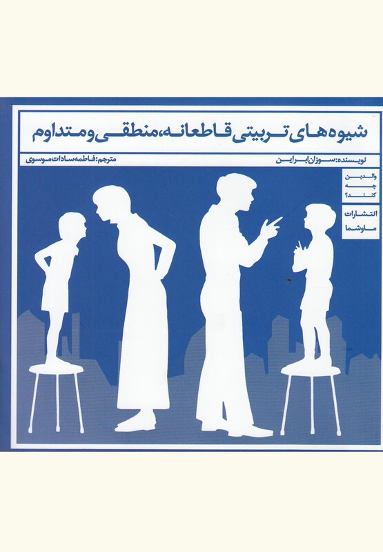 کتاب شیوه‌های تربیتی قاطعانه منطقی