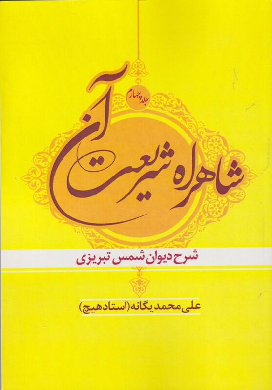 کتاب شاهراه شریعت آن جلد 4