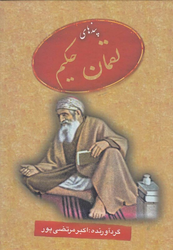 کتاب پندهای لقمان حکیم