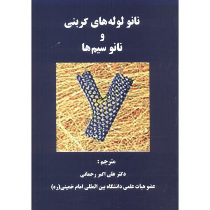 کتاب نانولوله های کربنی و نانوسیم ها