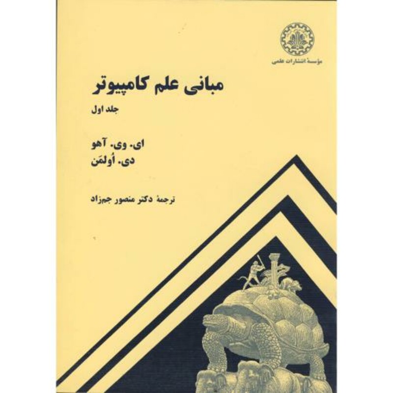 کتاب مبانی علم کامپیوتر ج 1