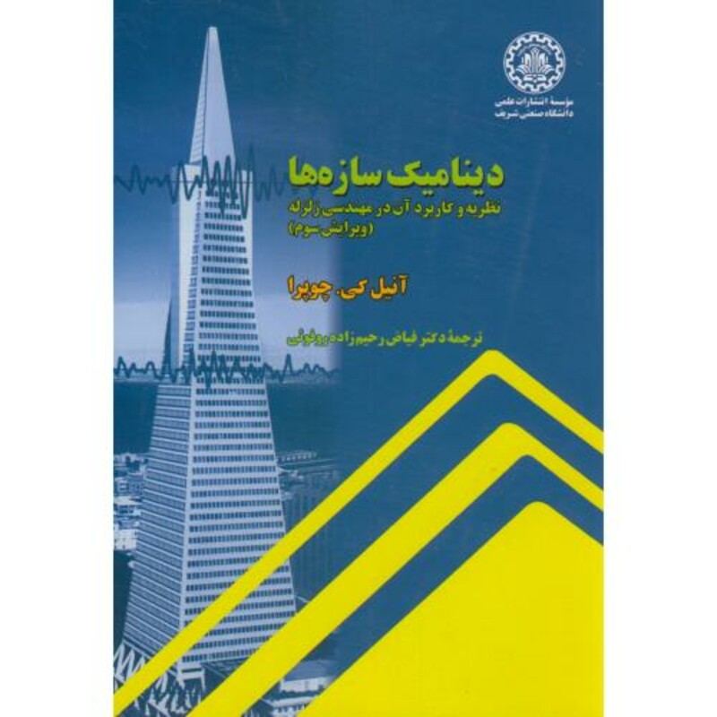 دینامیک سازه ها نظریه و کاربردآن در مهندسی زلزله