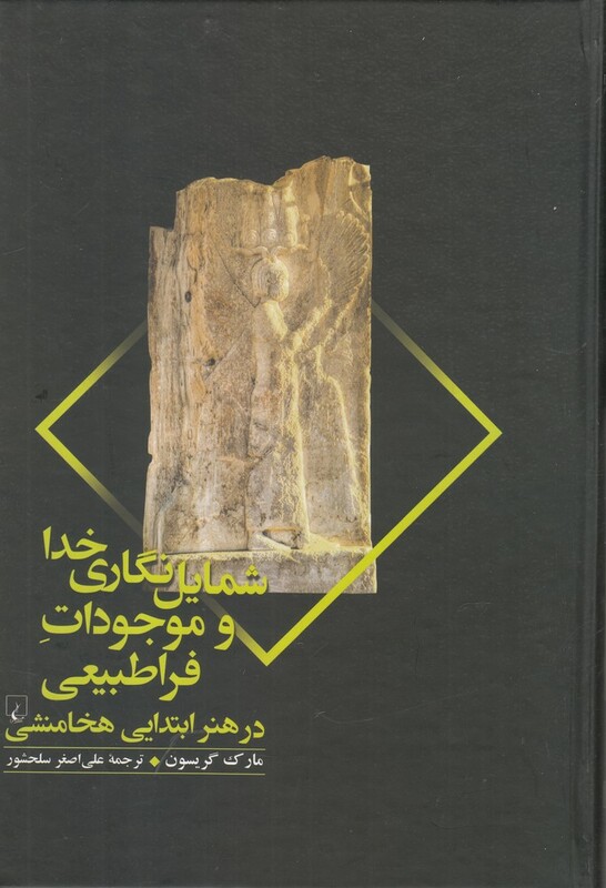 کتاب شمایل نگاری خدا و موجودات فراطبیعی