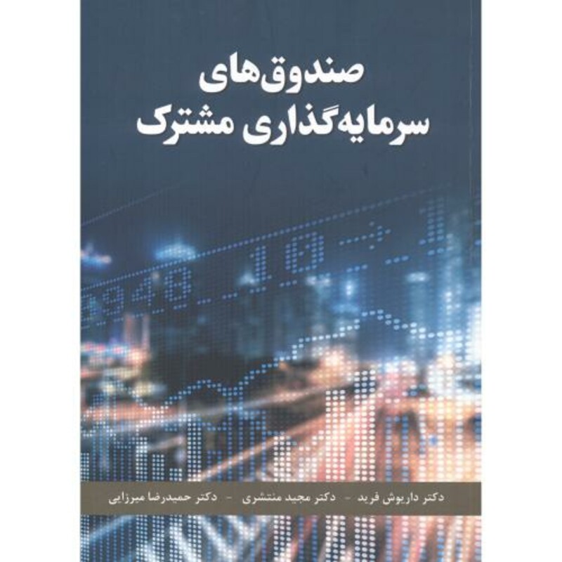 کتاب صندوق های سرمایه گذاری مشترک