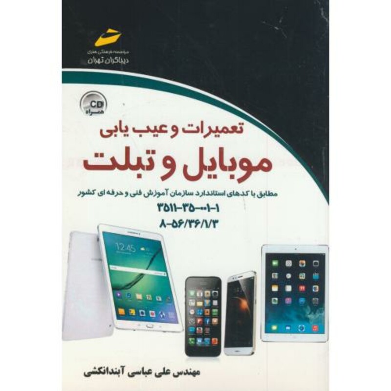 تعمیرات و عیب یابی موبایل و تبلت