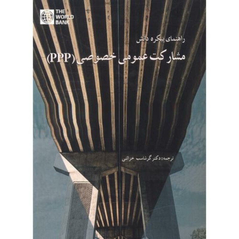 کتاب راهنمای پیکره دانش مشارکت عمومی خصوصی PPP