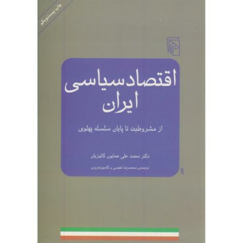 کتاب اقتصاد سیاسی ایران از مشروطه تا پایان پهلوی