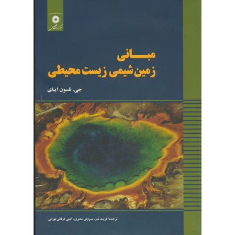 مبانی زمین شیمی زیست محیطی