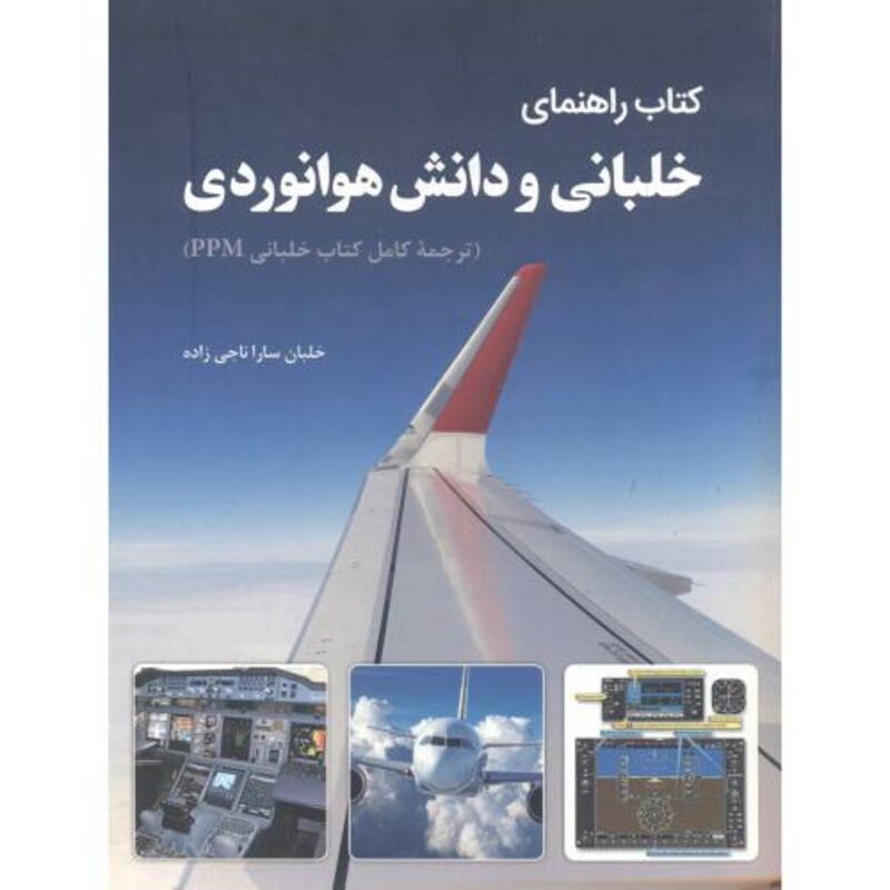کتاب راهنمای خلبانی و دانش هوانوردی