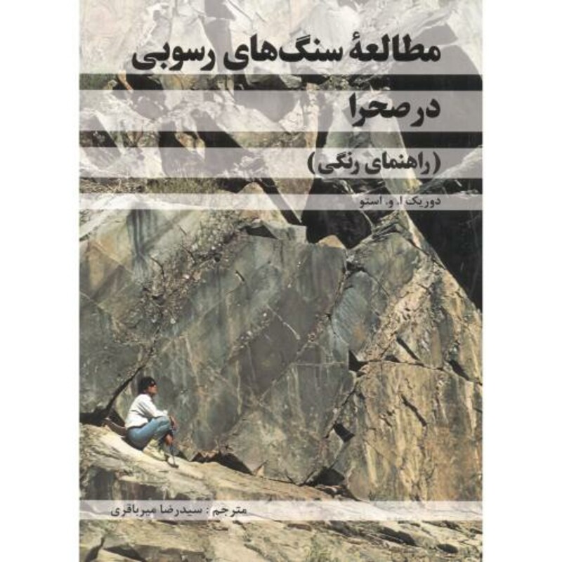 کتاب مطالعه سنگ های رسوبی در صحرا