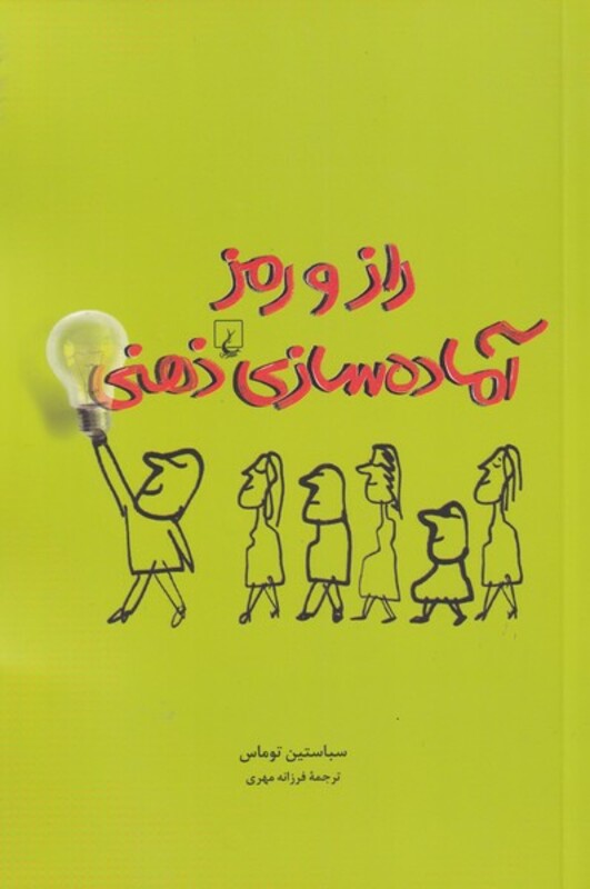 کتاب راز و رمز آماده سازی ذهنی