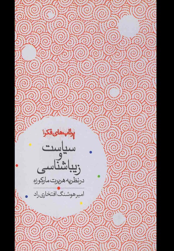 سیاست و زیباشناسی