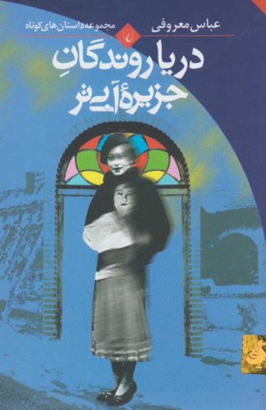 دریا روندگان جزیره آبی تر