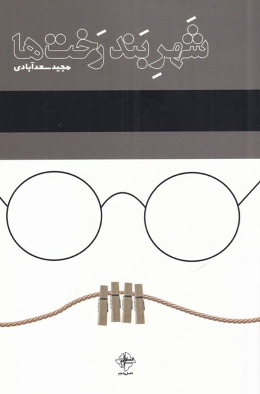 کتاب شهر بند رخت ها