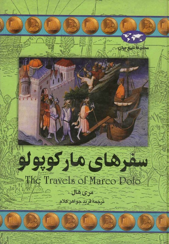 کتاب سفرهای مارکوپولو نشر ققنوس