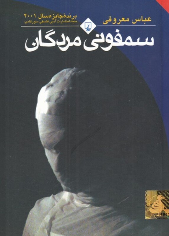 سمفونی مردگان