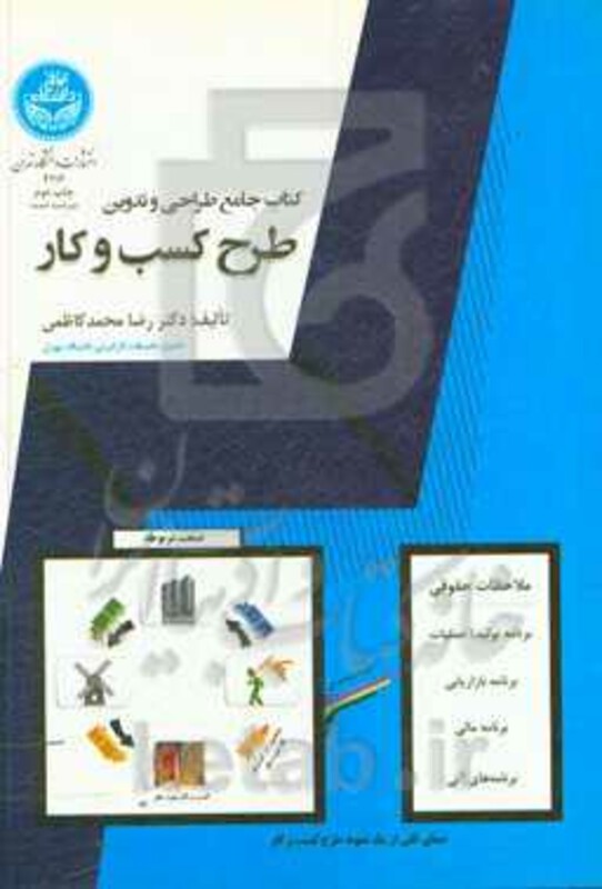 کتاب جامع طراحی و تدوین طرح کسب و کار