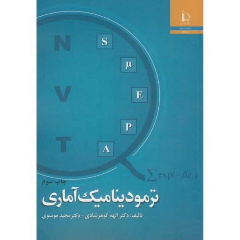 کتاب ترمودینامیک آماری نشر دانشگاه فردوسی