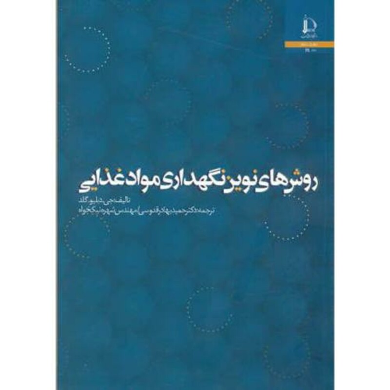 کتاب روش های نوین نگهداری مواد غذایی