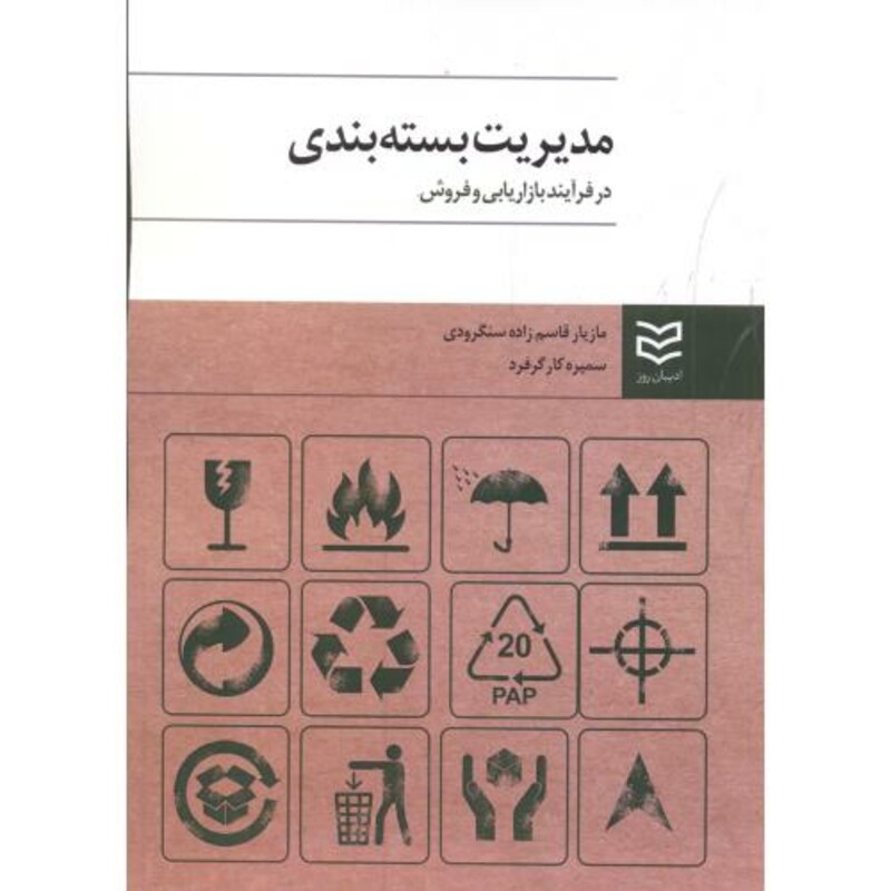 کتاب مدیریت بسته بندی در فرآیند بازاریابی و فروش