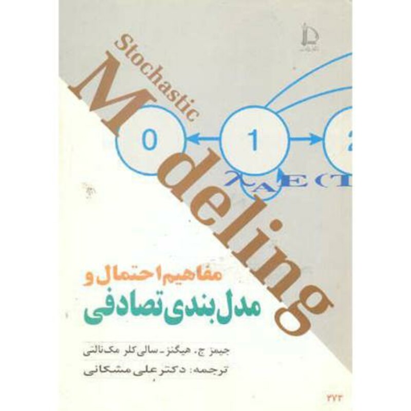 کتاب مفاهیم احتمال و مدل بندی تصادفی