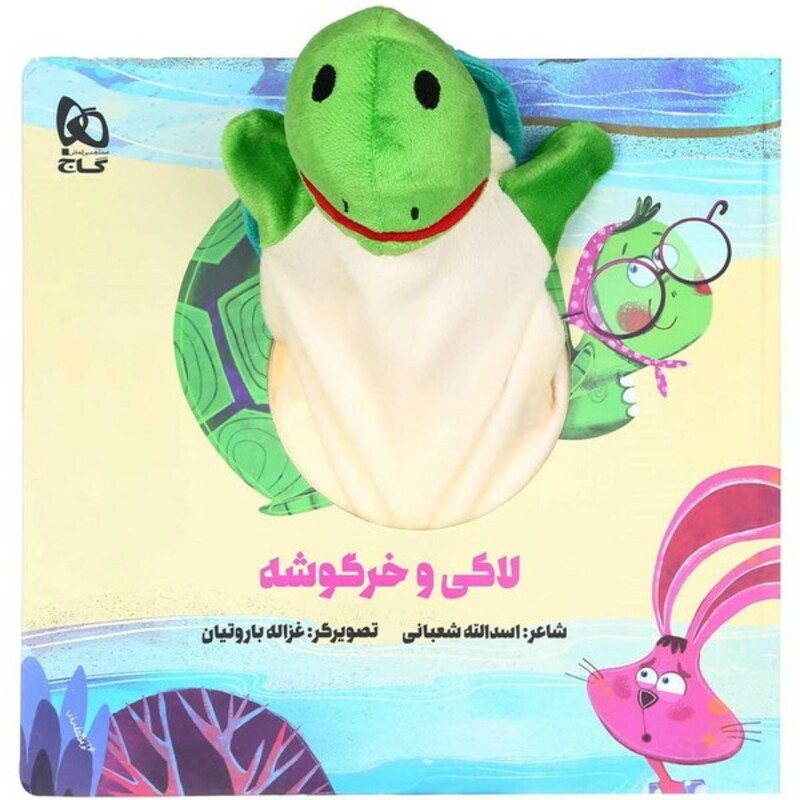 کتاب کتاب‌عروسکی لاکی ‌و خرگوشه نشر گاج