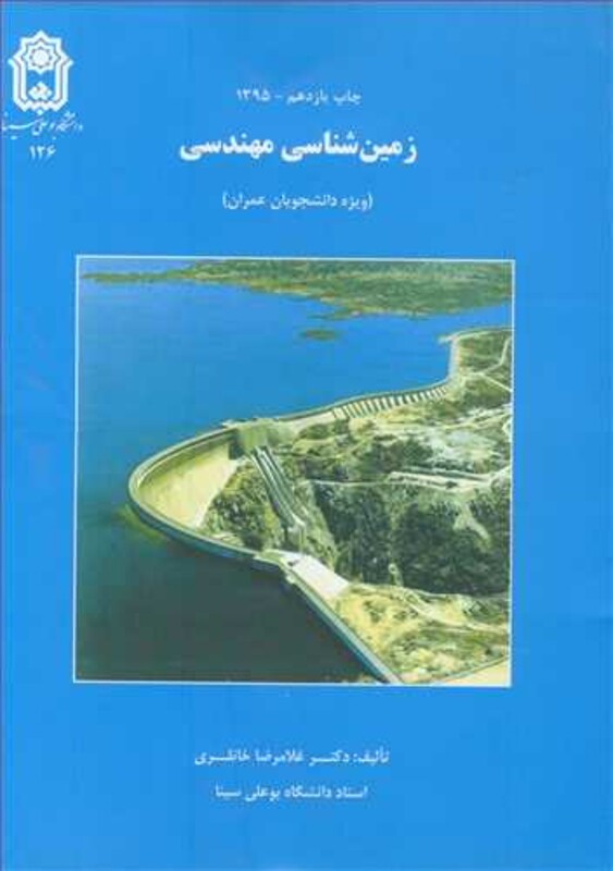 کتاب زمین شناسی مهندسی نشر دانشگاه بوعلی سینا همدان