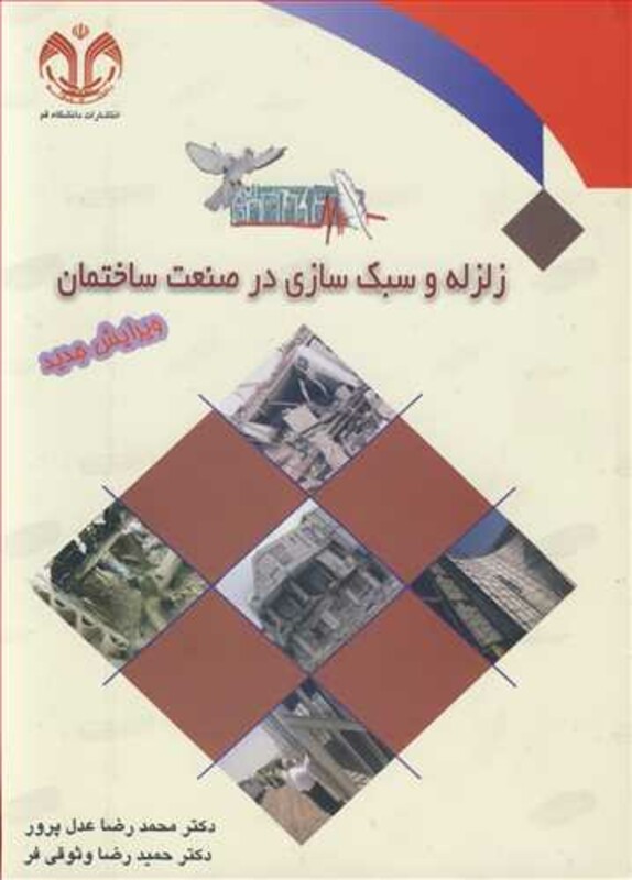 کتاب زلزله و سبک سازی درصنعت ساختمان