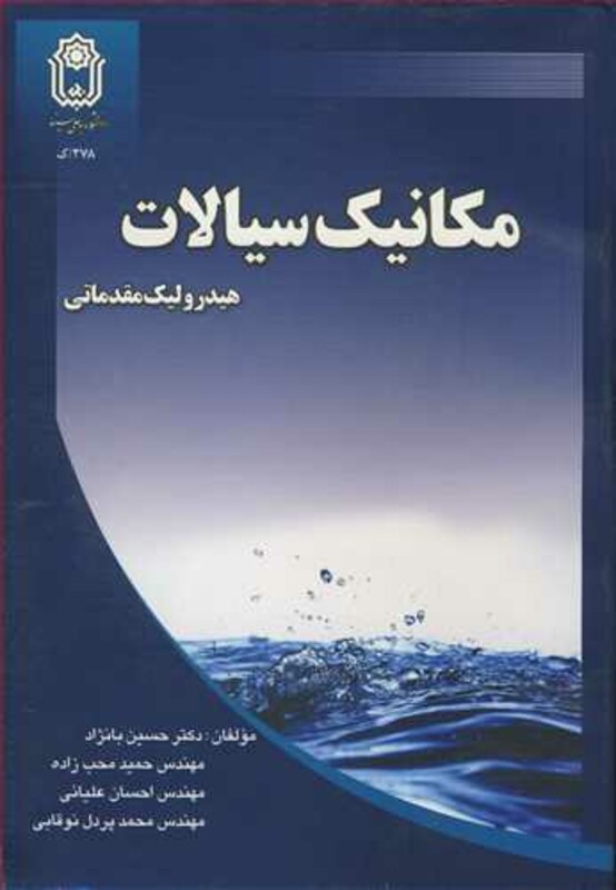 کتاب مکانیک سیالات هیدرولیک مقدماتی