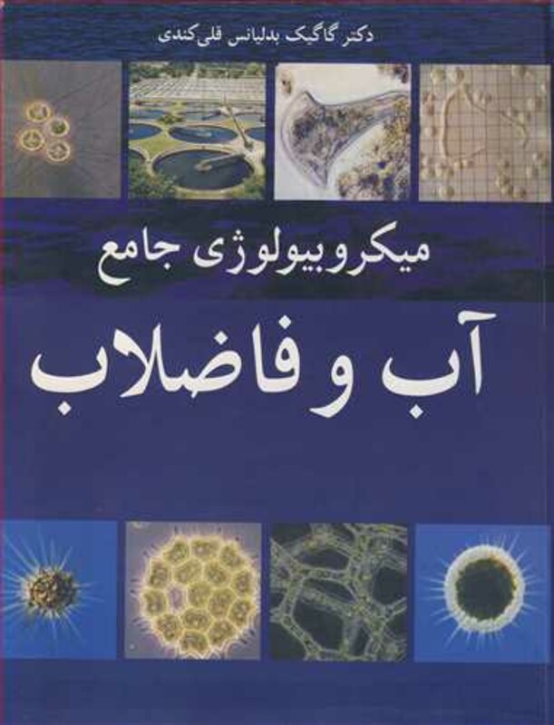 کتاب میکروبیولوژی جامع آب و فاضلاب