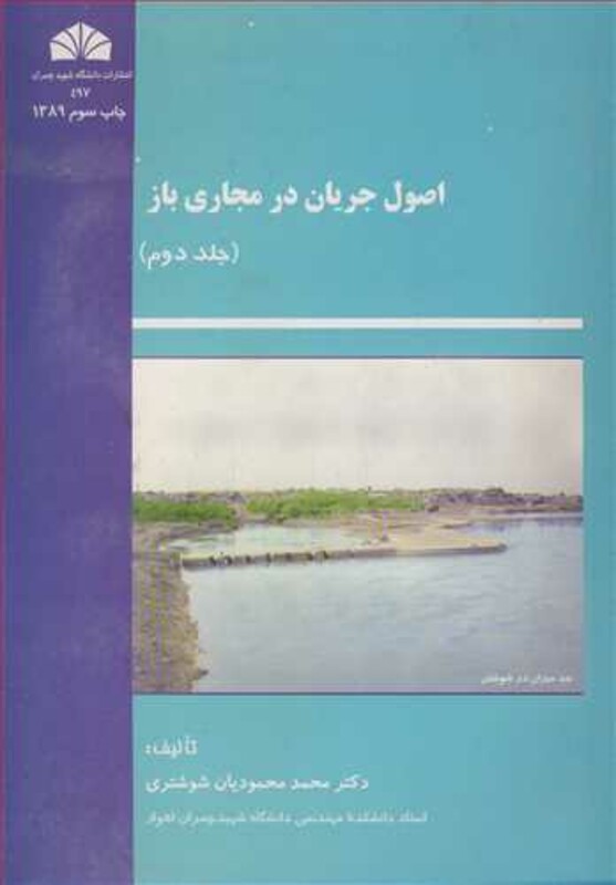 کتاب اصول جریان در مجاری باز جلد2