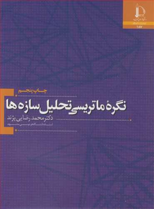 کتاب نگره ماتریسی تحلیل سازه ها