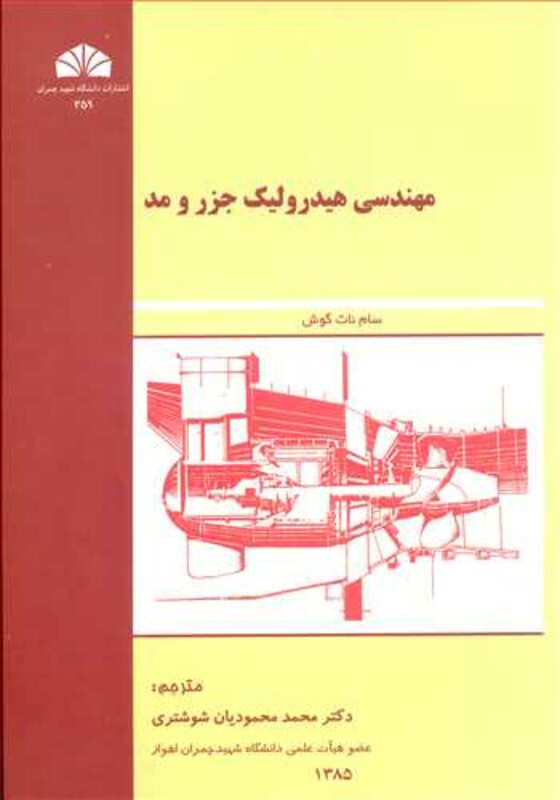 کتاب مهندسی هیدرولیک جزر و مد نشر دانشگاه شهید چمران اهواز