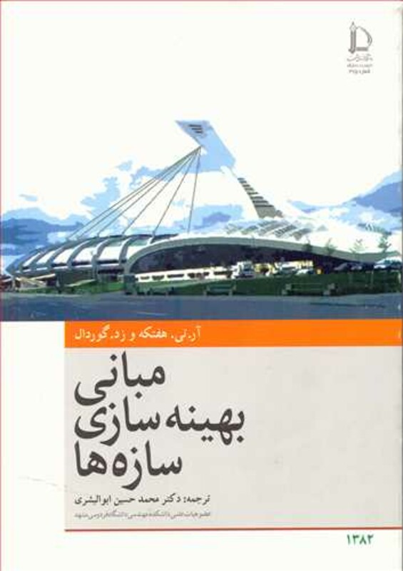 کتاب مبانی بهینه سازی سازه ها