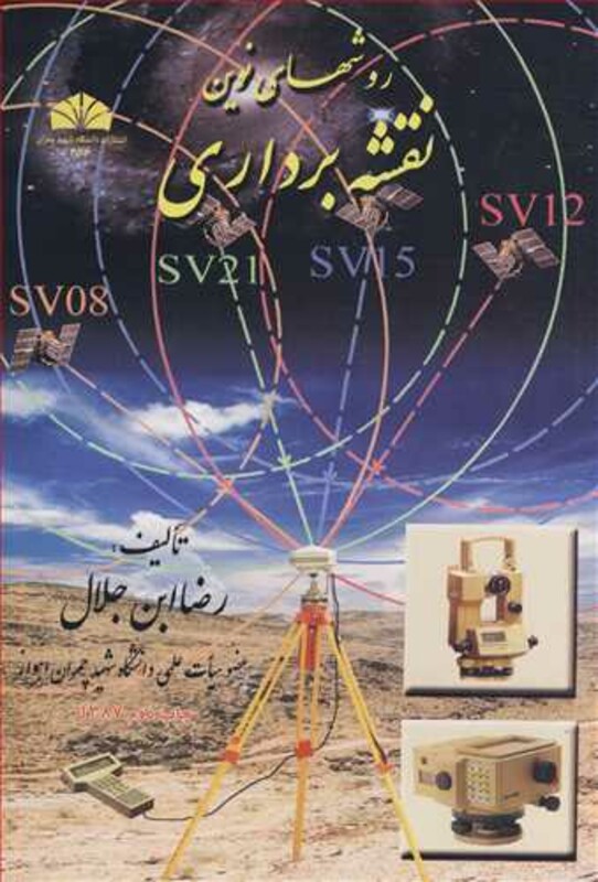 کتاب روشهای نوین نقشه برداری