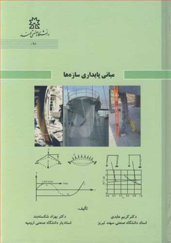 کتاب مبانی پایداری سازه ها