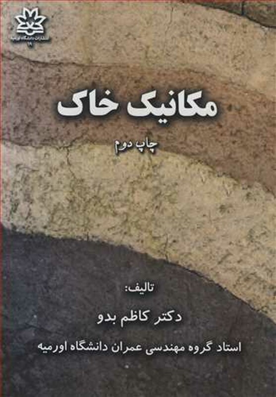 کتاب مکانیک خاک نشر دانشگاه ارومیه