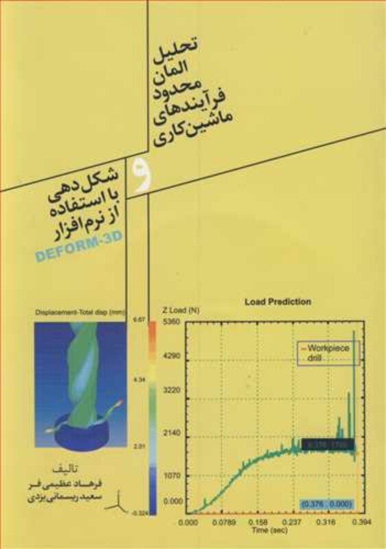 کتاب تحلیل المان محدود فرآیندهای ماشین کاری و شکل دهی بااستفاده از نرم افزارDEFORM-3F